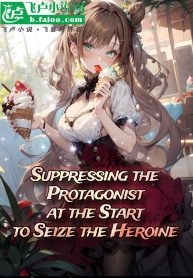 Suppressing the Protagonist at the Start to Seize the Heroine